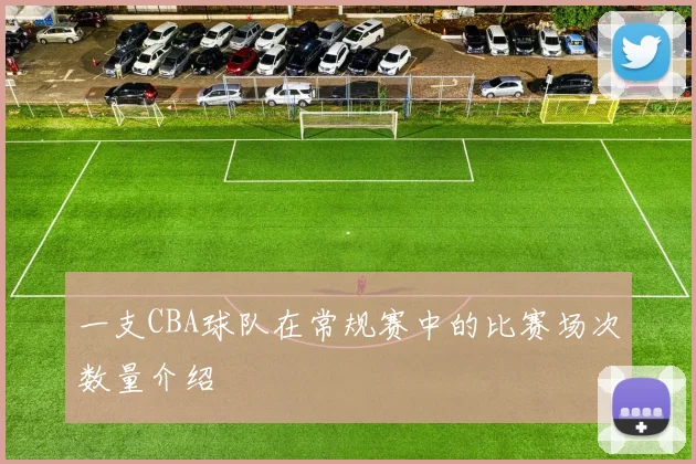 一支CBA球队在常规赛中的比赛场次数量介绍