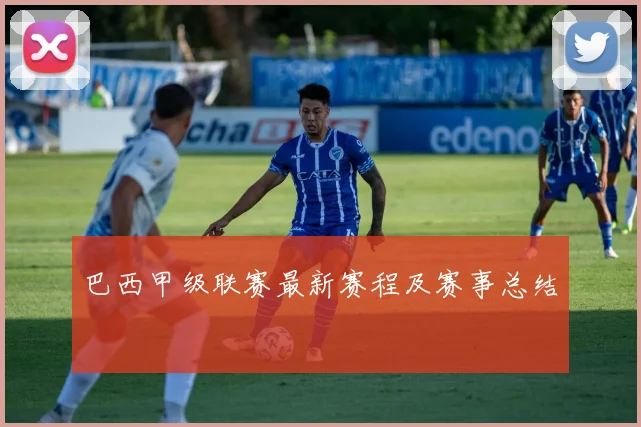 巴西甲级联赛最新赛程及赛事总结