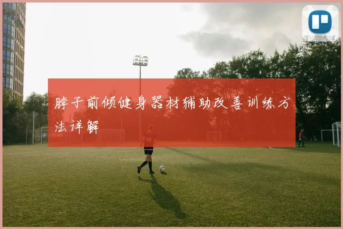 脖子前倾健身器材辅助改善训练方法详解