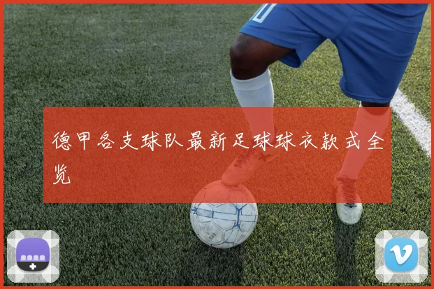 德甲各支球队最新足球球衣款式全览