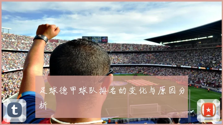 足球德甲球队排名的变化与原因分析