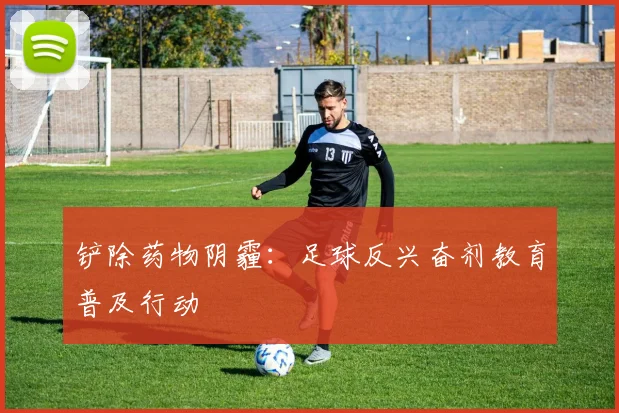 铲除药物阴霾：足球反兴奋剂教育普及行动