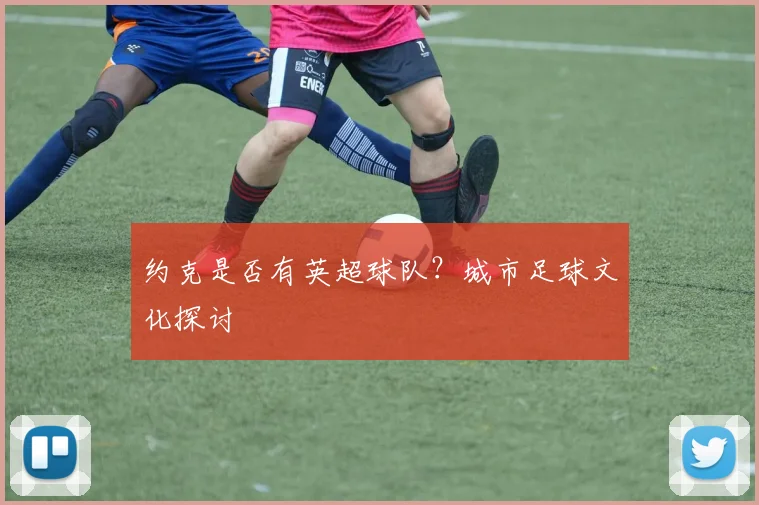 约克是否有英超球队？城市足球文化探讨