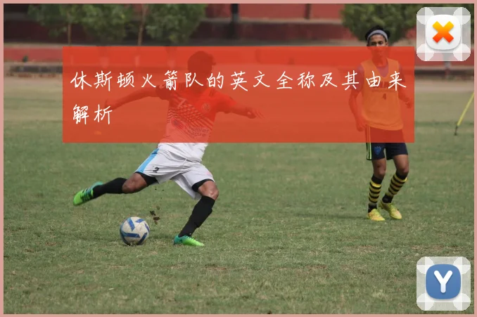 休斯顿火箭队的英文全称及其由来解析