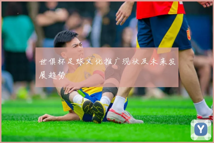 世俱杯足球文化推广现状及未来发展趋势
