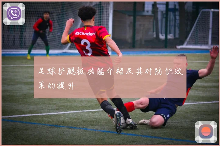 足球护腿板功能介绍及其对防护效果的提升